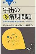 宇宙の未解明問題 宇宙の起源・量子重力理論・ワームホール... (ブルーバックス)