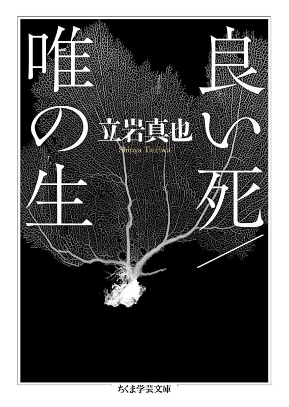 良い死/唯の生 (ちくま学芸文庫 タ-57-1)