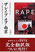 ザ・レイプ・オブ・南京 第二次世界大戦の忘れられたホロコースト