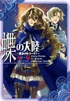 蝶の大陸 ~黄金のエミーリア~ (ルルル文庫)