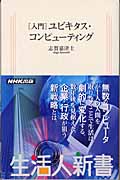 [入門]ユビキタス・コンピューティング (生活人新書)の詳細を見る