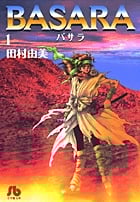 BASARA(文庫版) (1) (小学館文庫)