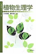 植物生理学 (基礎生物学テキストシリーズ 7)