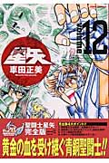 聖闘士(セイント)星矢 完全版 12 (ジャンプコミックス)の詳細を見る