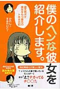 僕の“ヘンな”彼女を紹介します。 超天然ボケ彼女をもつ彼氏のトホホ日記