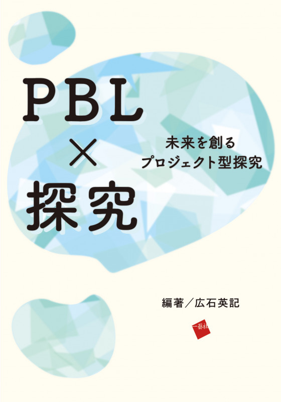 PBL×探究 未来を創るプロジェクト型探究