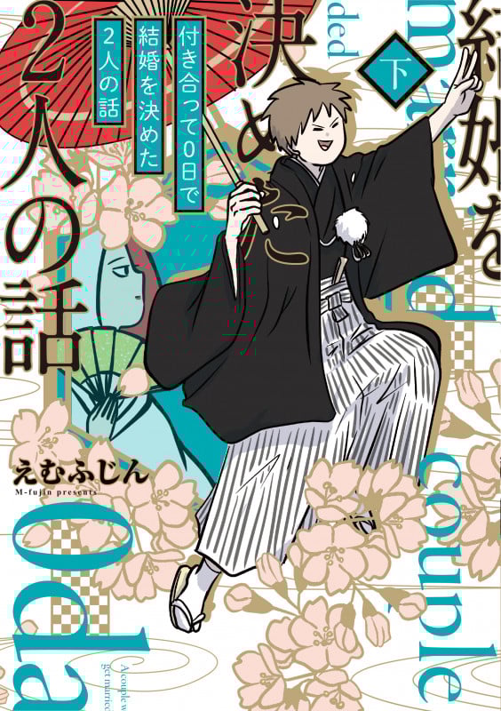 付き合って0日で結婚を決めた2人の話 下 (2)の詳細を見る