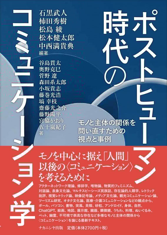 ポストヒューマン時代のコミュニケーション学 モノと主体の関係を問い直すための視点と事例