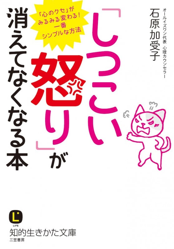 「しつこい怒り」が消えてなくなる本 「心のクセ」がみるみる変わる! 一番シンプルな方法 (知的生きかた文庫)