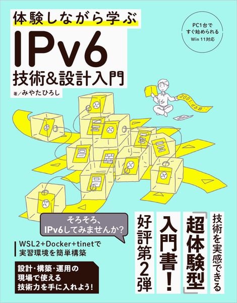 体験しながら学ぶ IPv6技術&設計入門