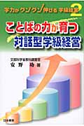 ことばの力が育つ対話型学級経営 (学力がグングン伸びる学級経営)
