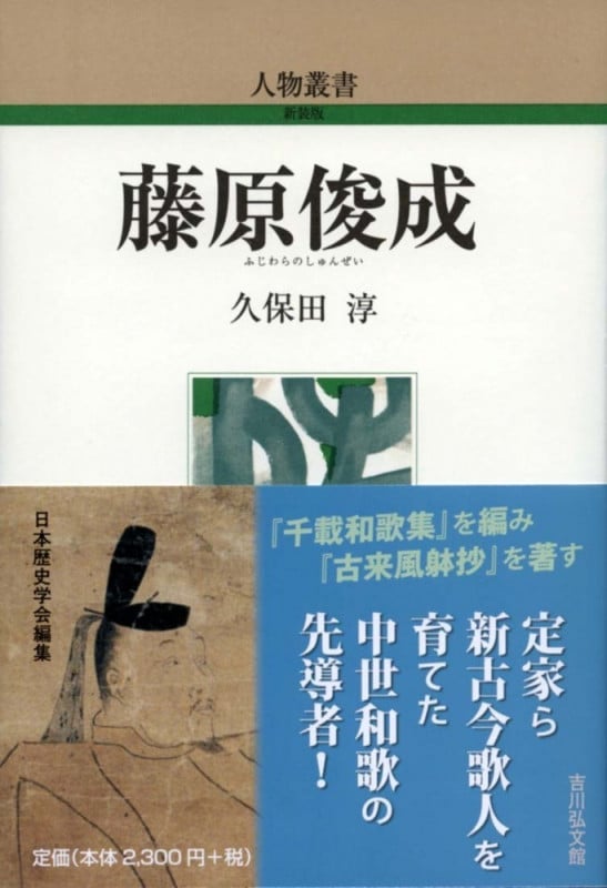 藤原俊成 (318) (人物叢書)の詳細を見る