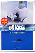 感染症 ウイルスたちとのたたかい (生命科学の今を知る 1)