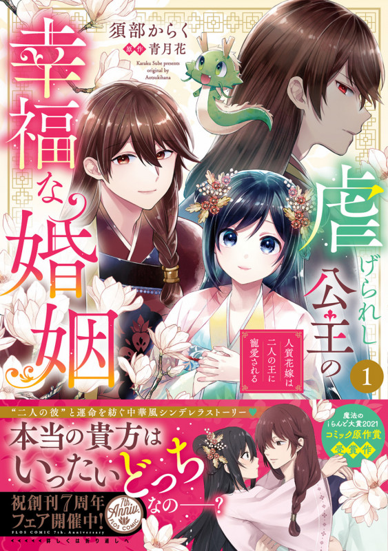 虐げられし公主の幸福な婚姻 (1) 人質花嫁は二人の王に寵愛される (1) (フロース コミック)