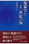 現象学と二十一世紀の知