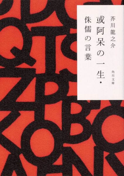 或阿呆の一生・侏儒の言葉 (角川文庫)の詳細を見る