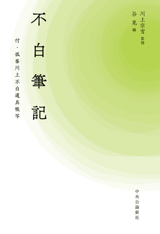 不白筆記 付・孤峯川上不白道具帳写 (単行本)