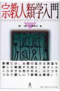宗教人類学入門