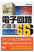 6日でマスター! 電子回路の基本66 下敷付