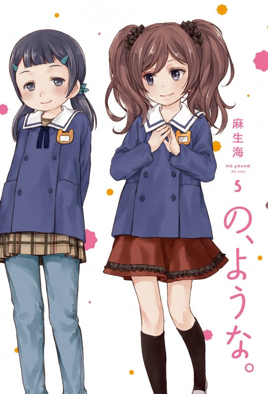 の、ような。 (5) (芳文社C)