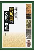高句麗の文化と思想