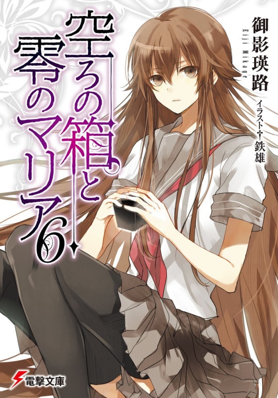 空ろの箱と零のマリア (6) (電撃文庫)