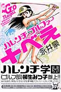 ハレンチゴルファー十べえ (GSコミックス)の詳細を見る