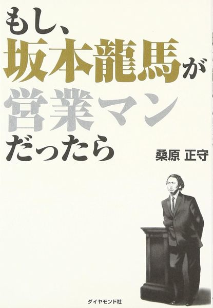 もし、坂本龍馬が営業マンだったら