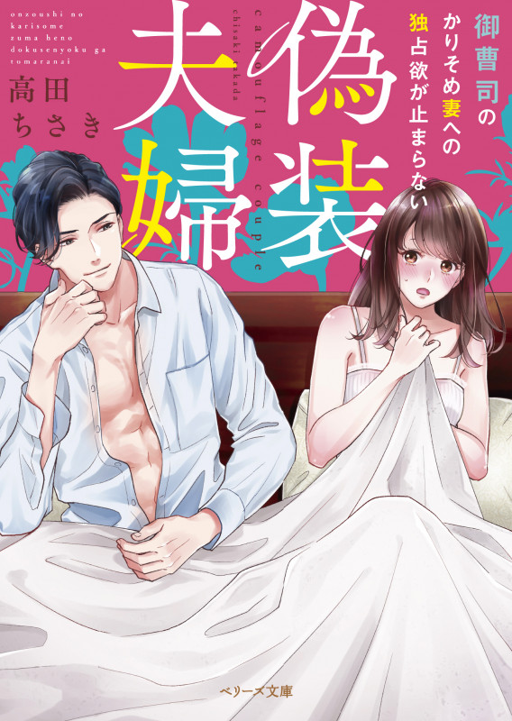 偽装夫婦 御曹司のかりそめ妻への独占欲が止まらない (ベリーズ文庫)