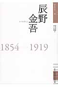 辰野金吾 1854-1919 (佐賀偉人伝 08)
