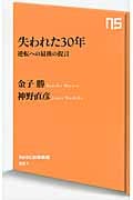失われた30年 逆転への最後の提言 (NHK出版新書 381)