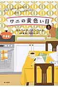 ワニの黄色い目 (上)