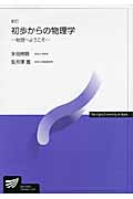初歩からの物理学〔新訂〕 物理へようこそ (放送大学教材)
