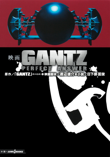 映画 GANTZ PERFECT ANSWER (JUMP jBOOKS)