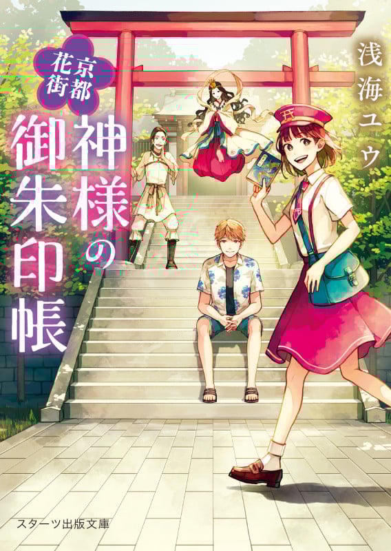 京都花街 神様の御朱印帳 (スターツ出版文庫)