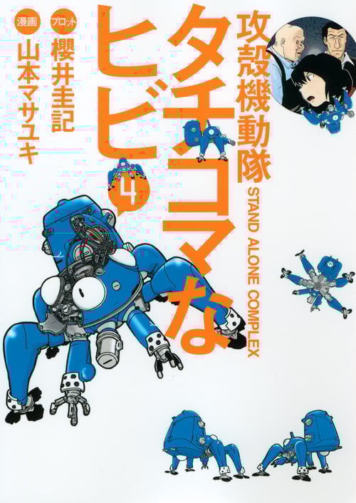 攻殻機動隊S.A.C. タチコマなヒビ (4) (ヤングマガジンKCDX)