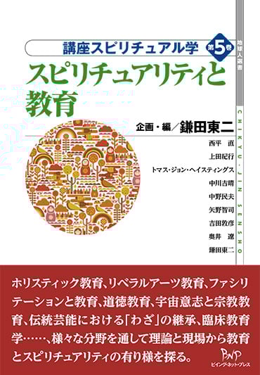 スピリチュアリティと教育 講座スピリチュアル学 (第5巻) (地球人選書)