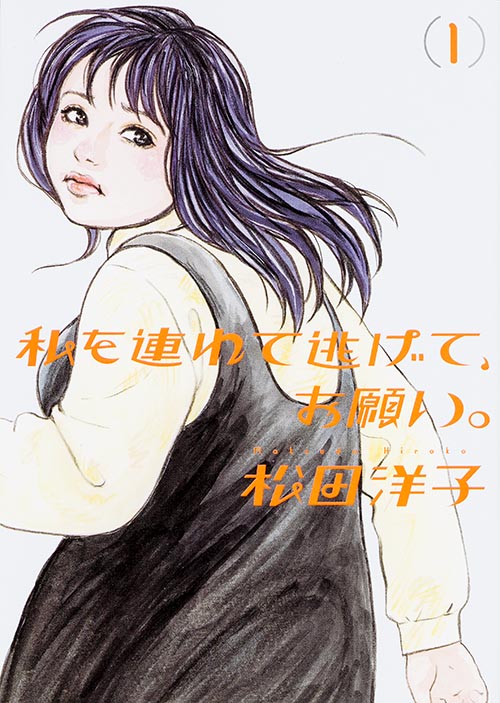 私を連れて逃げて、お願い。1   (ビームコミックス)