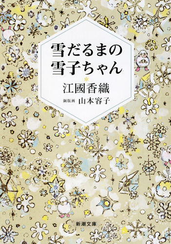 雪だるまの雪子ちゃん (新潮文庫)