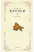 リラックマ 4クママンガ 1