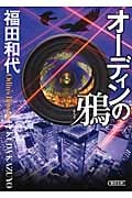 オーディンの鴉 (朝日文庫)