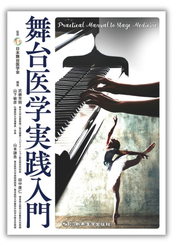 舞台医学実践入門