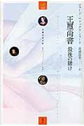 王璽尚書 最後の賭け 五番目の王妃 (第2巻)