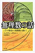無理数の話 √2の発見から超越数の謎まで