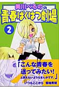 美川べるのの青春ばくはつ劇場 (2) (KCDX)
