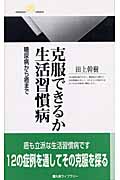 克服できるか生活習慣病 糖尿病から癌まで (丸善ライブラリー)