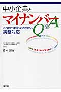 中小企業とマイナンバーQ&A これだけは知っておきたい実務対応の詳細を見る