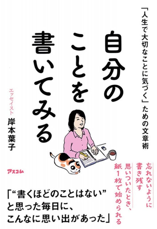 「人生で大切なことに気づく」ための文章術 自分のことを書いてみる