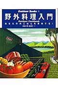 野外料理入門 あなたの外ごはんを革命する! (Outdoor Books 2)
