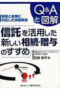 信託を活用した新しい相続 贈与のすすめ